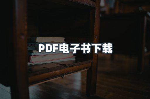 PDF电子书下载